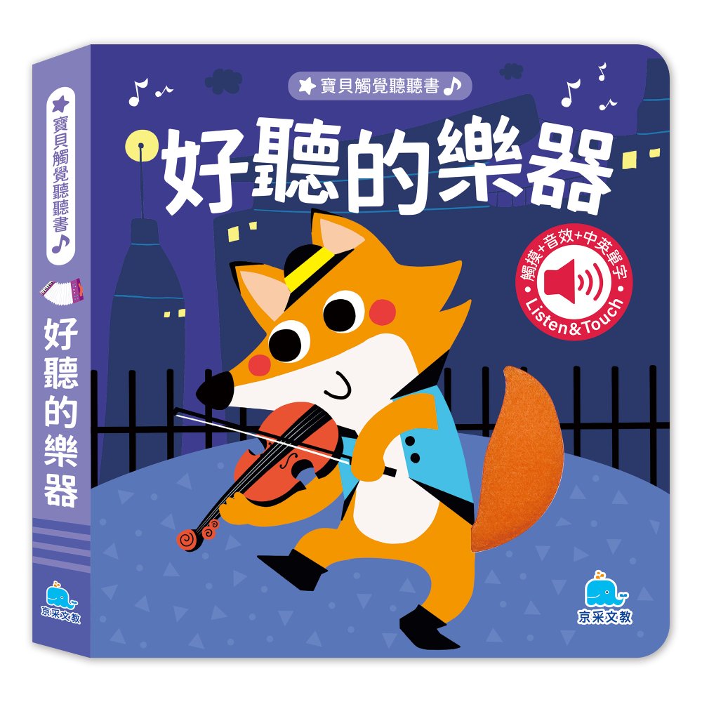 寶貝觸覺聽聽書: 好聽的樂器