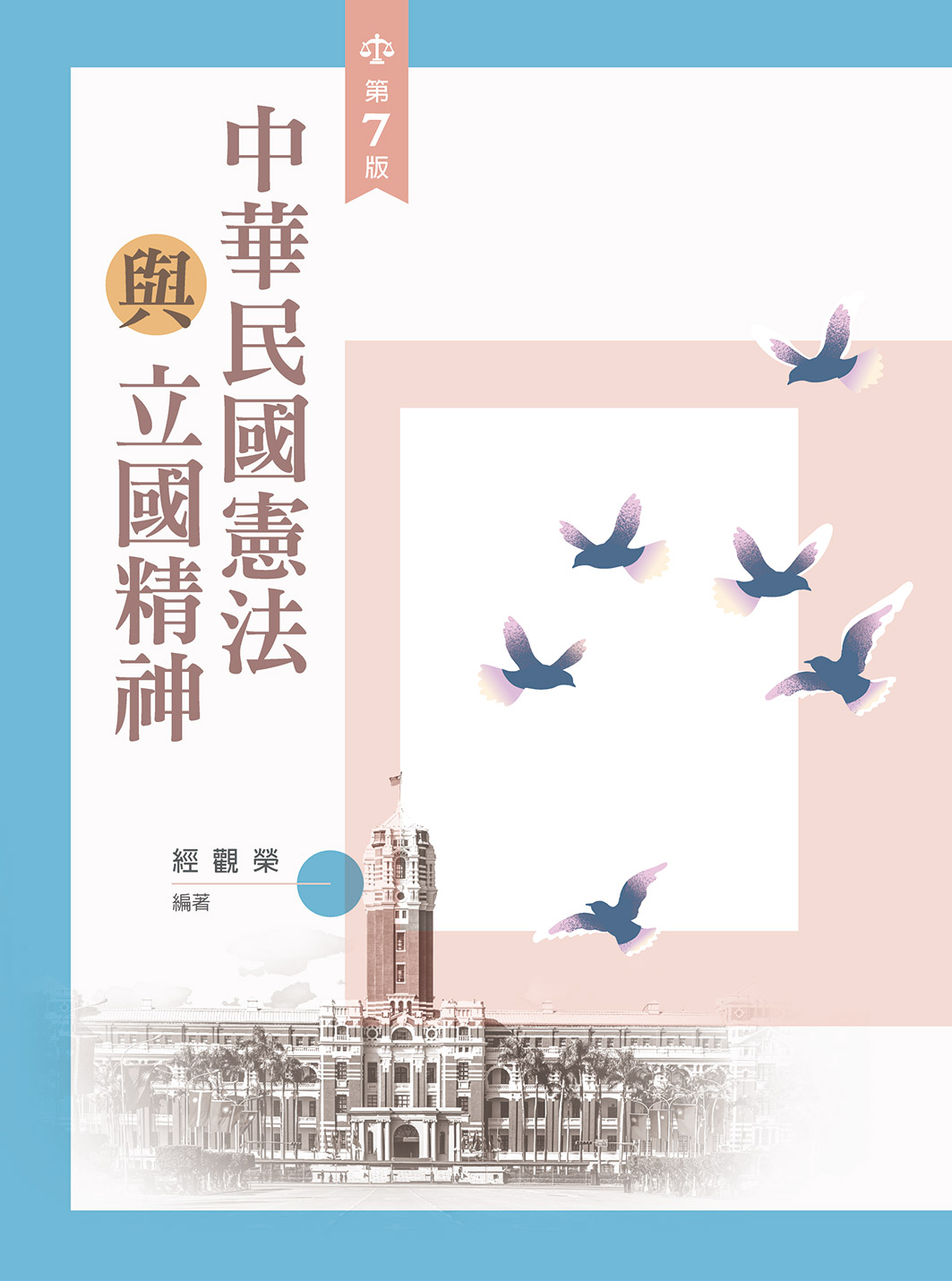 中華民國憲法與立國精神 (第7版)
