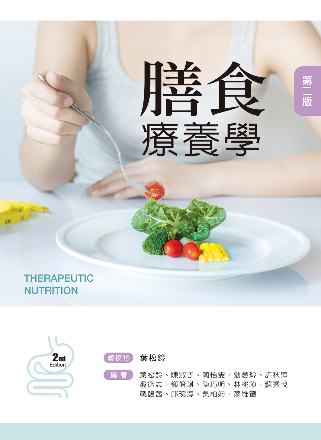 膳食療養學 (第2版)