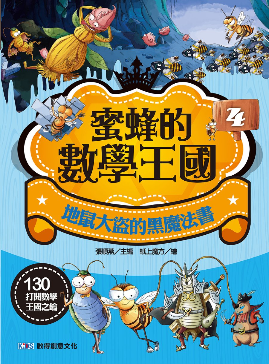 蜜蜂的數學王國 4: 地鼠大盜的黑魔法書