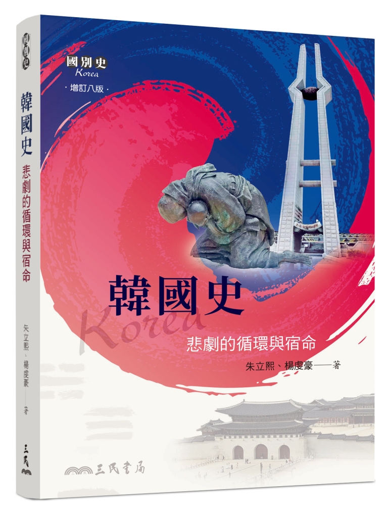 韓國史: 悲劇的循環與宿命 (增訂8版)