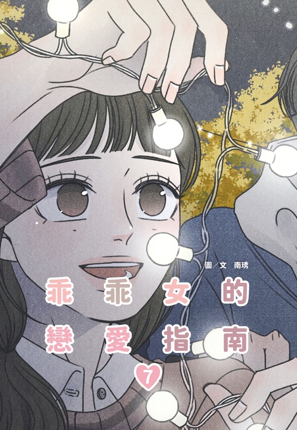乖乖女的戀愛指南 7