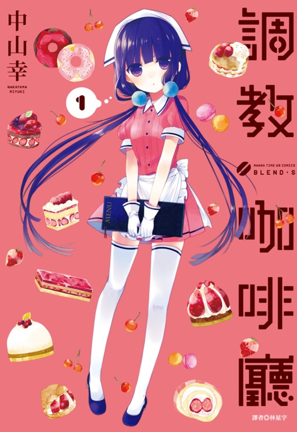 調教咖啡廳 1 調教咖啡廳 1