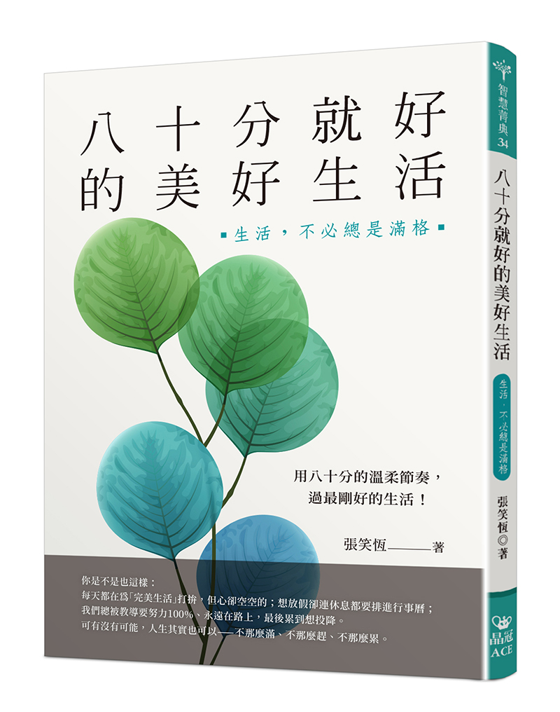 八十分就好的美好生活: 生活, 不必總是滿格