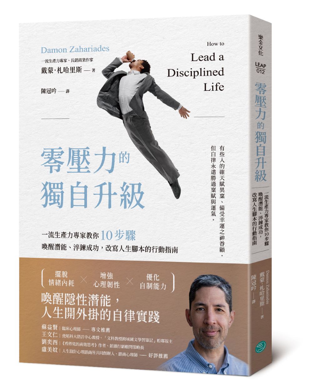 零壓力的獨自升級: 一流生產力專家教你10步驟喚醒潛能、淬鍊成功, 改寫人生腳本的行動指南