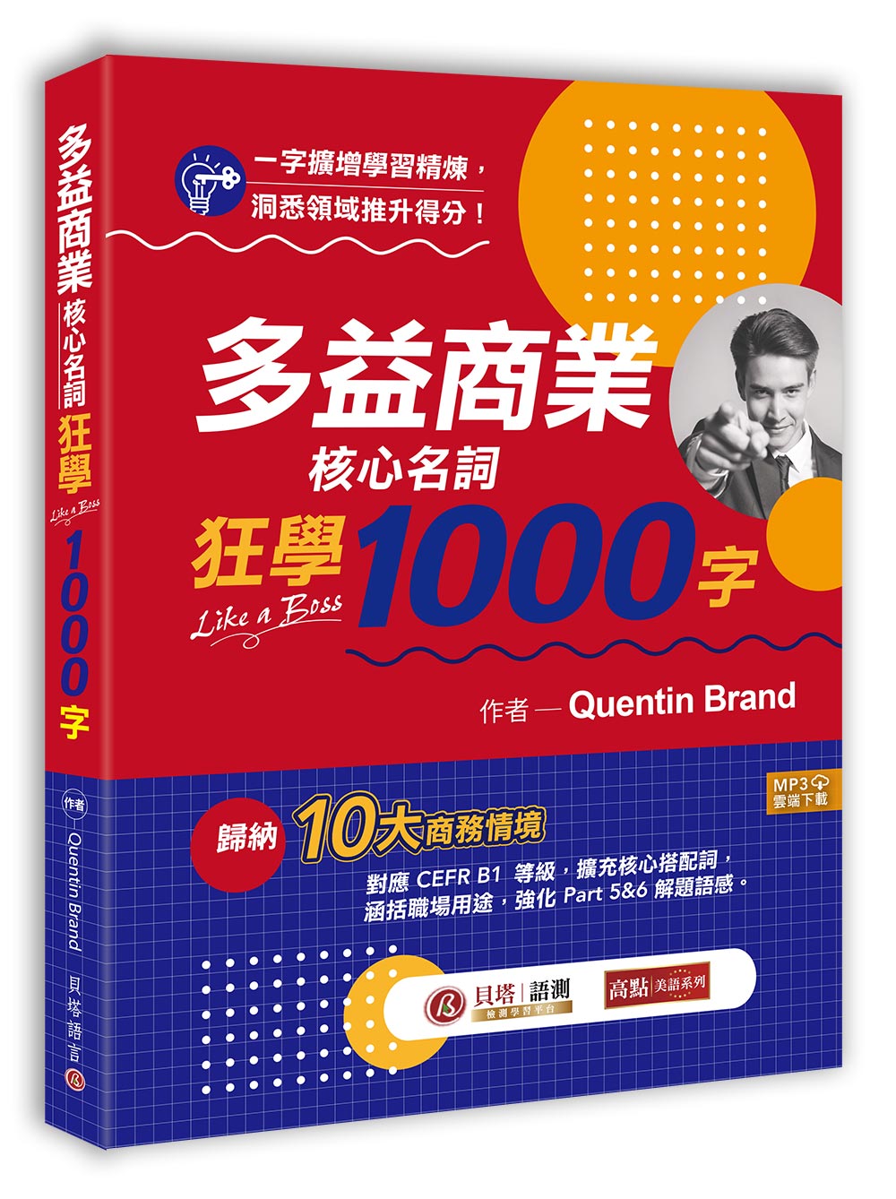 多益商業核心名詞狂學1000字 (附MP3線上下載)