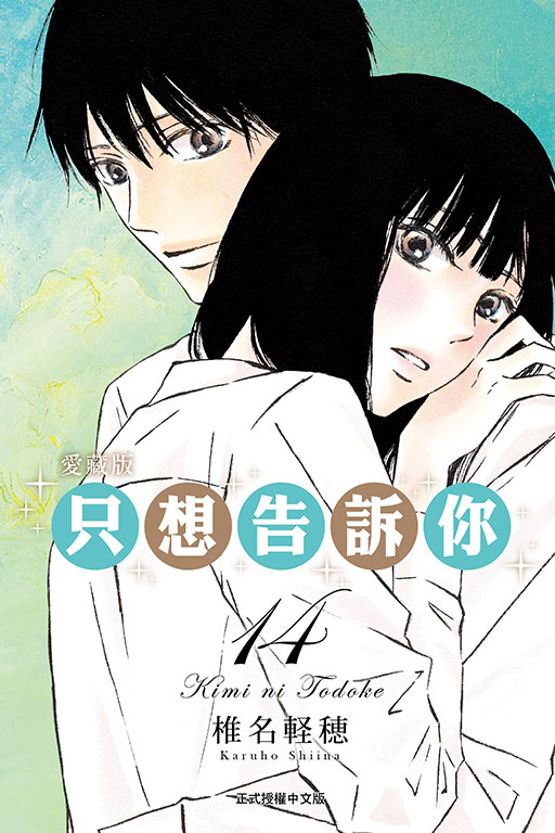 只想告訴你愛藏版 14