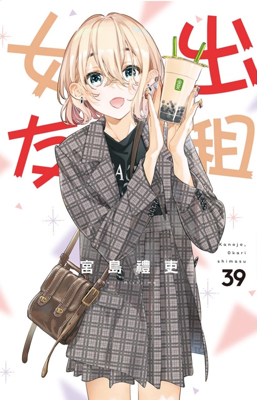 出租女友 39