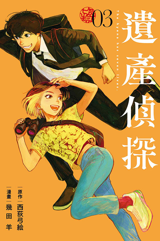 遺產偵探 3