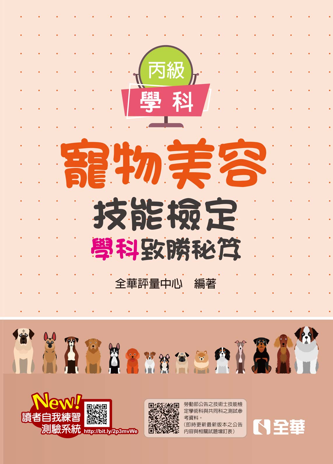 丙級寵物美容技能檢定學術科試題致勝祕笈 (第2版)