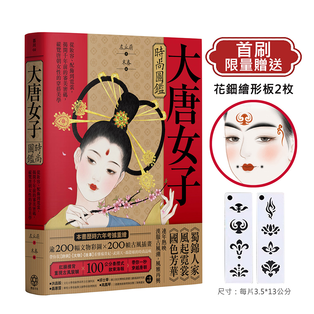 大唐女子時尚圖鑑: 從妝容、配飾到霓裳, 揭開千年前的審美密碼, 縱覽盛唐女性的穿搭美學 (附首刷限量古典花鈿繪形板2枚+唐朝女子妝束圖鑑精美全彩海報)