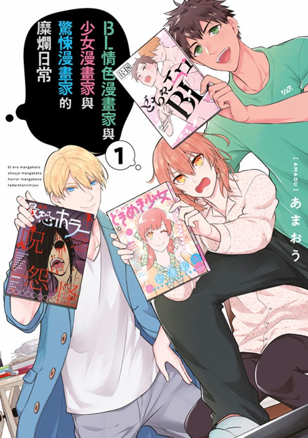 BL情色漫畫家與少女漫畫家與驚悚漫畫家的糜爛日常 1