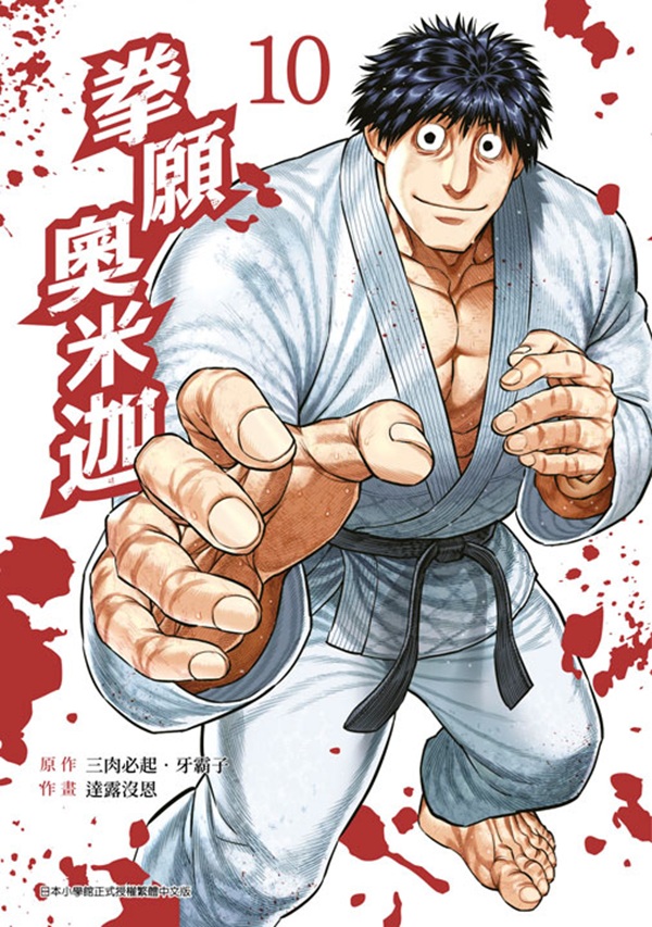 拳願奧米迦 10 拳願奧米迦 10