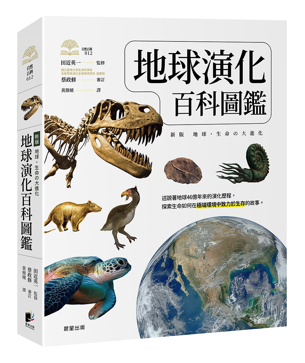 地球演化百科圖鑑