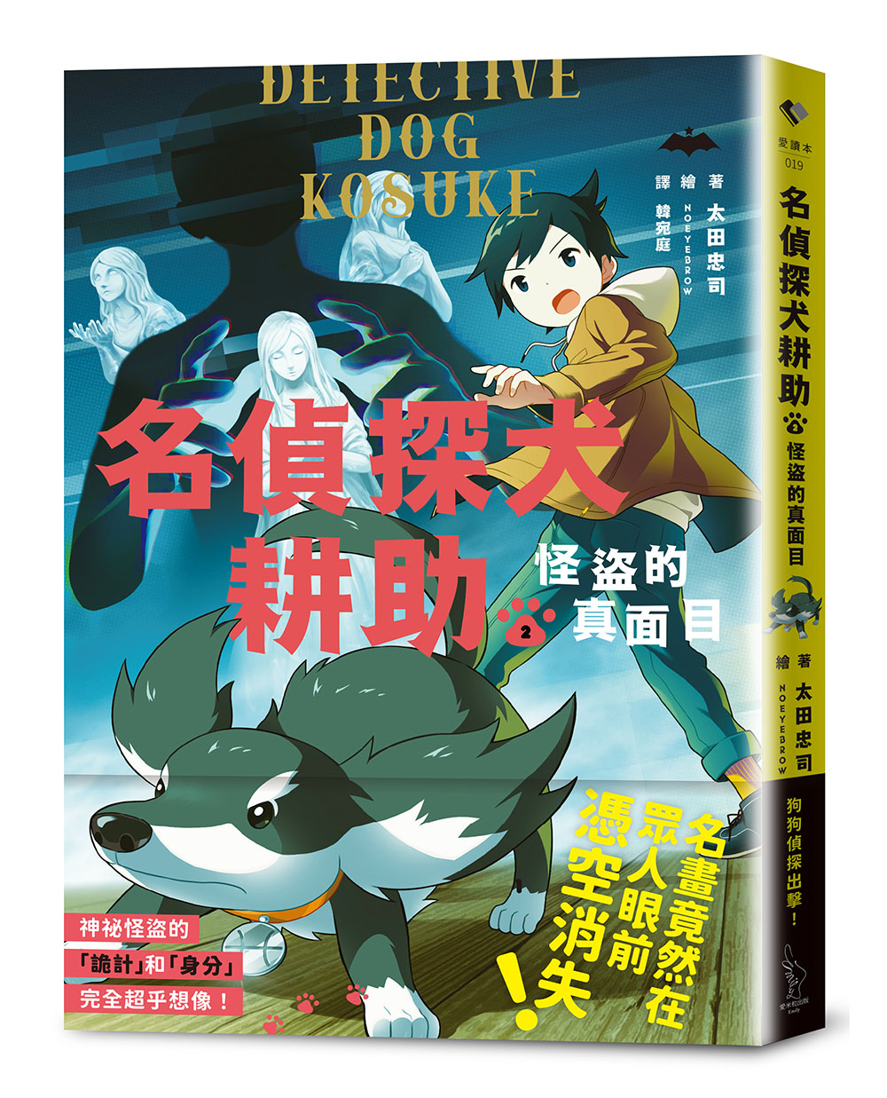 名偵探犬耕助 2: 怪盜的真面目