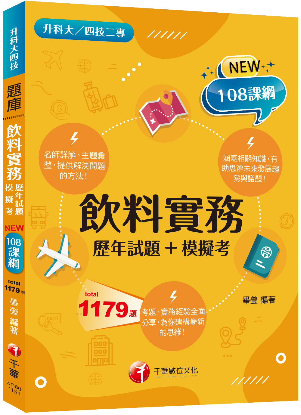 2026飲料實務: 歷年試題+模擬考 (108課綱/升科大/四技二專)