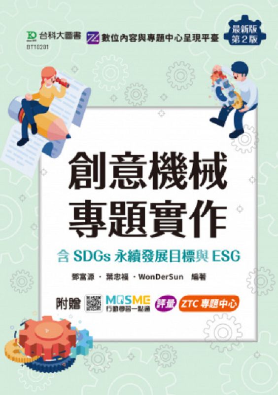 創意機械專題實作含SDGs永續發展目標與ESG (第2版/附MOSME行動學習一點通)