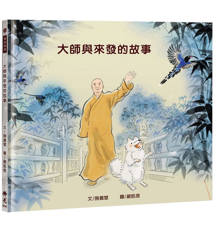 大師與來發的故事