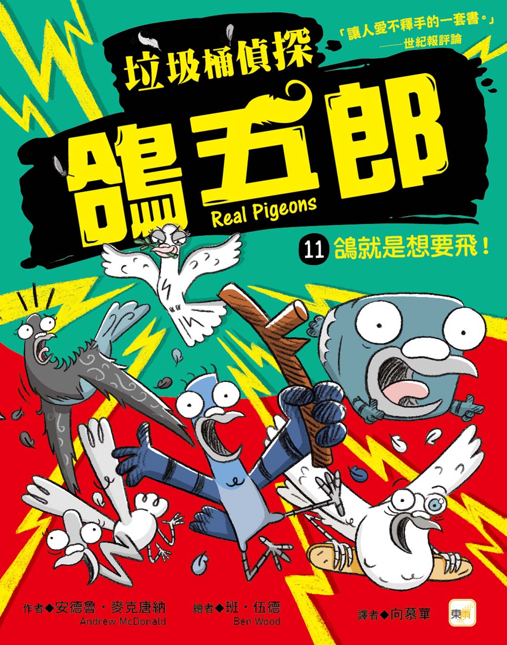 垃圾桶偵探鴿五郎 11: 鴿就是想要飛!
