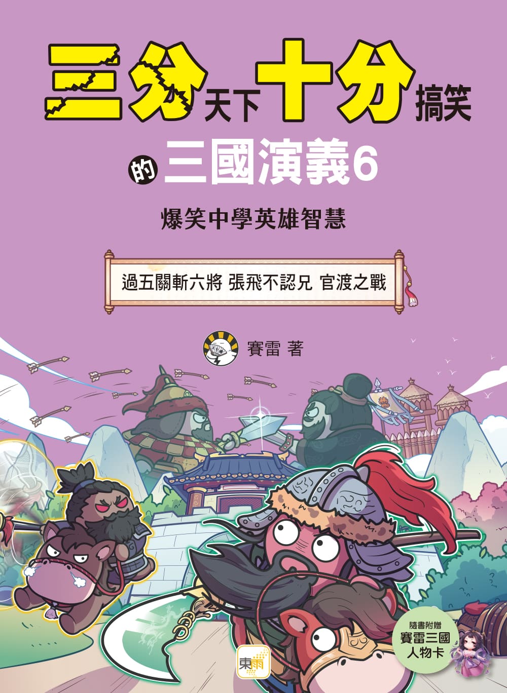 三分天下十分搞笑的三國演義 6: 過五關斬六將 張飛不認兄 官渡之戰 (附三國戰鬥人物卡)