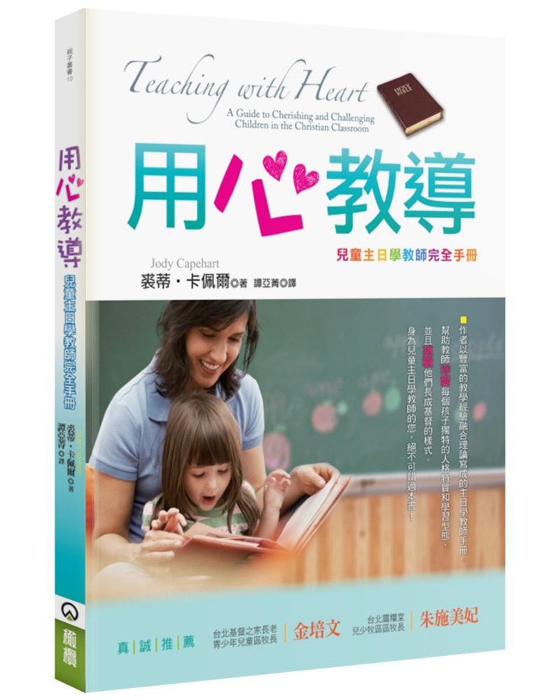 用心教導: 兒童主日學教師完全手冊 (第3版)