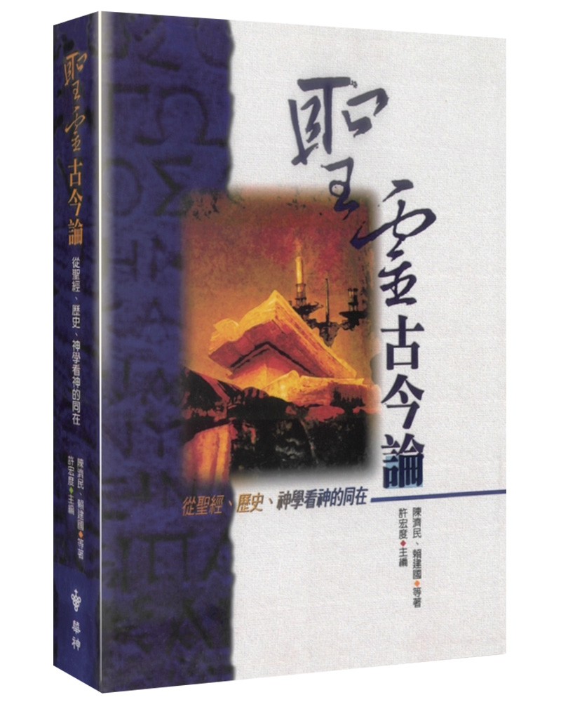 聖靈古今論: 從聖經、歷史、神學看神的同在 (第2版)