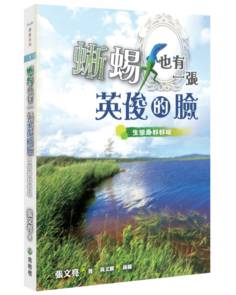 蜥蜴也有一張英俊的臉: 生態趣好好玩 (第2版)