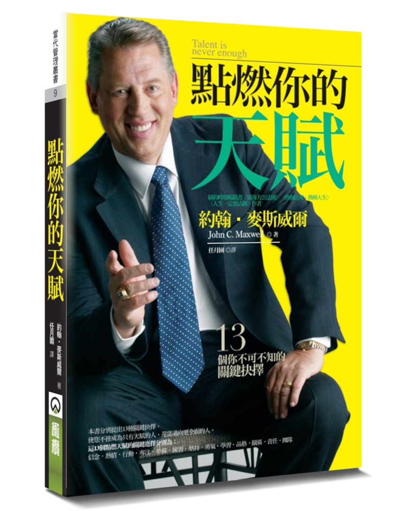 點燃你的天賦: 13個你不可不知的關鍵抉擇 (第3版)