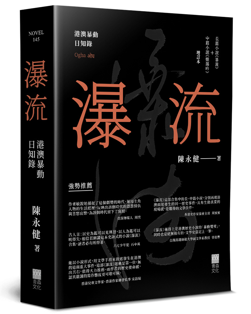 瀑流: 港澳暴動日知錄 (增訂本)