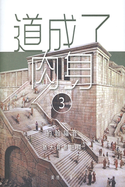 道成了肉身 3: 約翰福音猶太背景註釋