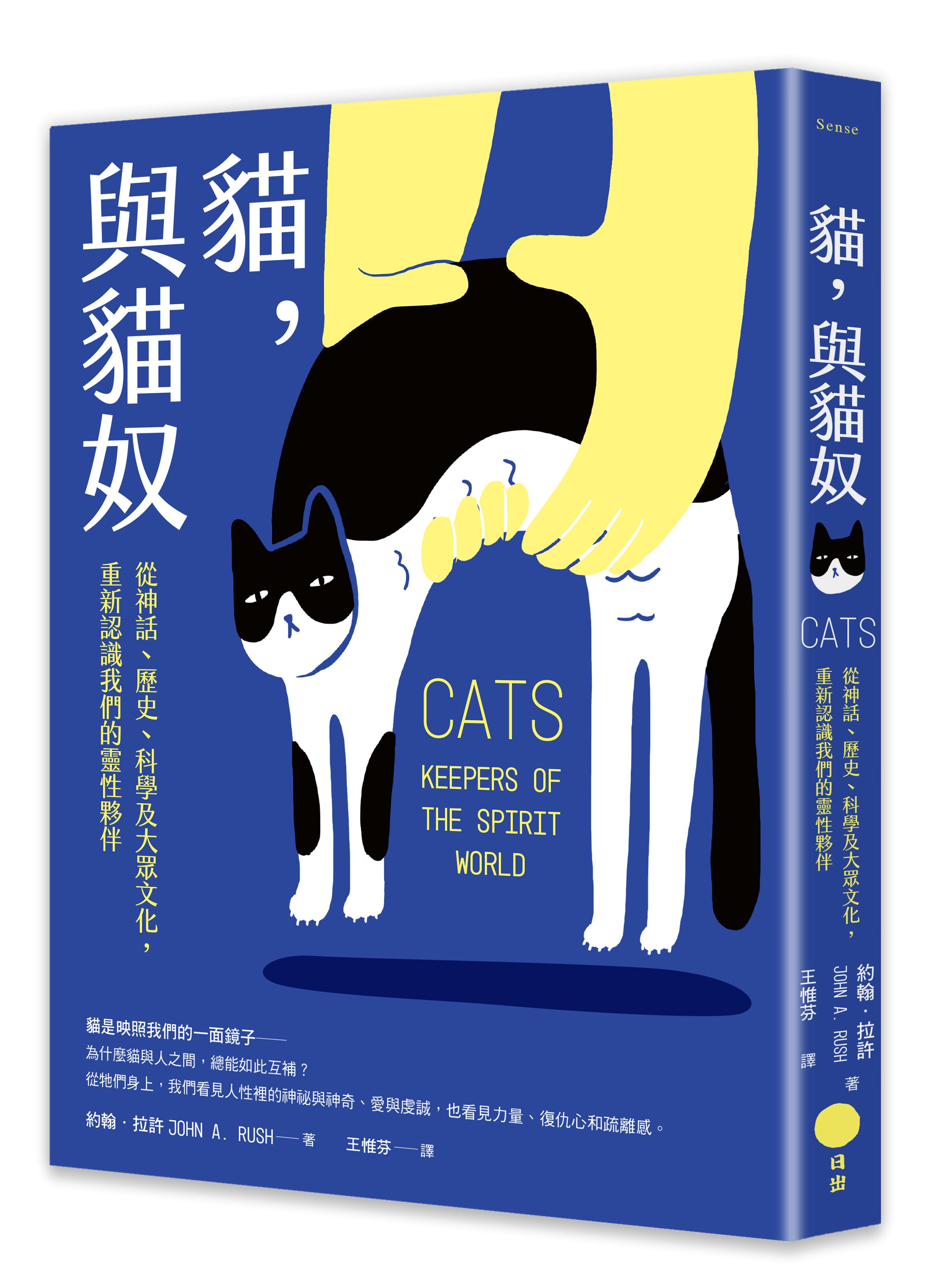 貓, 與貓奴: 從神話、歷史、科學及大眾文化, 重新認識我們的靈性夥伴