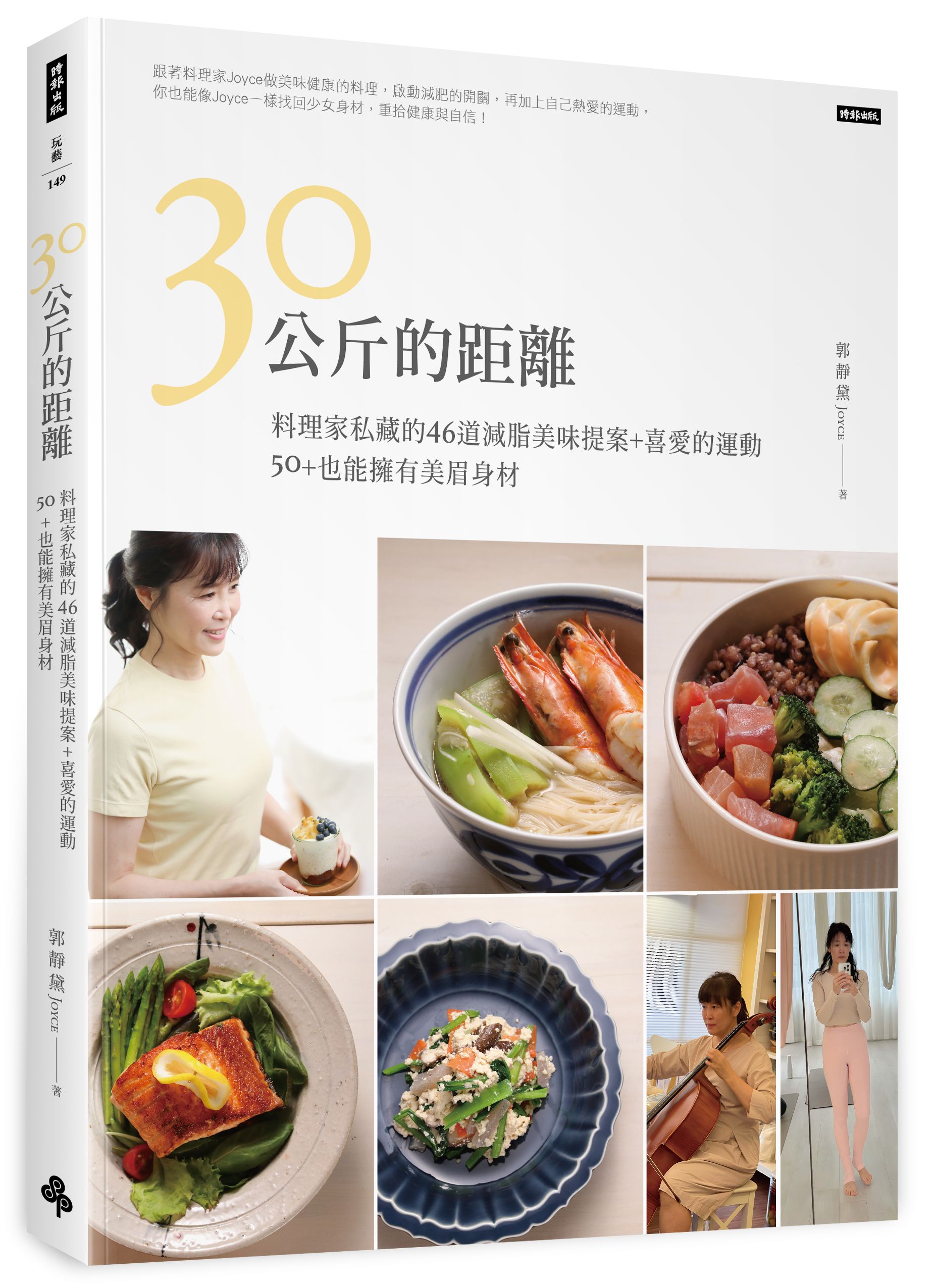 30公斤的距離: 料理家私藏的46道減脂美味提案+喜愛的運動, 50+也能擁有美眉身材!