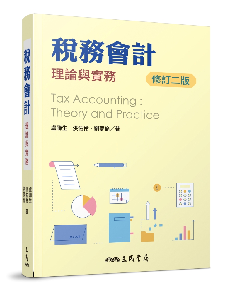 稅務會計: 理論與實務 (修訂第2版)