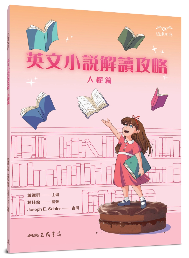 英文小說解讀攻略: 人權篇