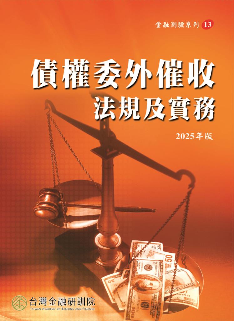 債權委外催收法規及實務 (2025年版)