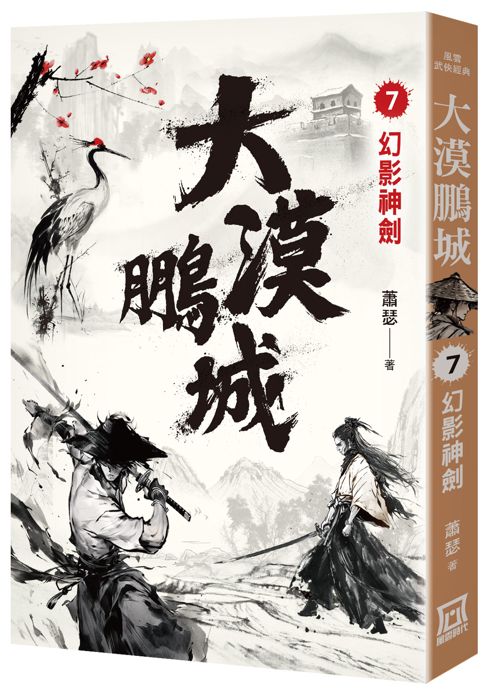 大漠鵬城 7: 幻影神劍