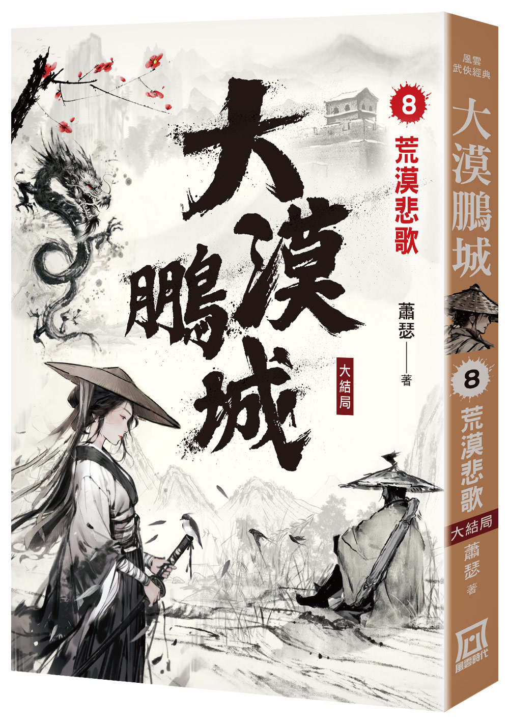 大漠鵬城 8: 荒漠悲歌 (大結局)