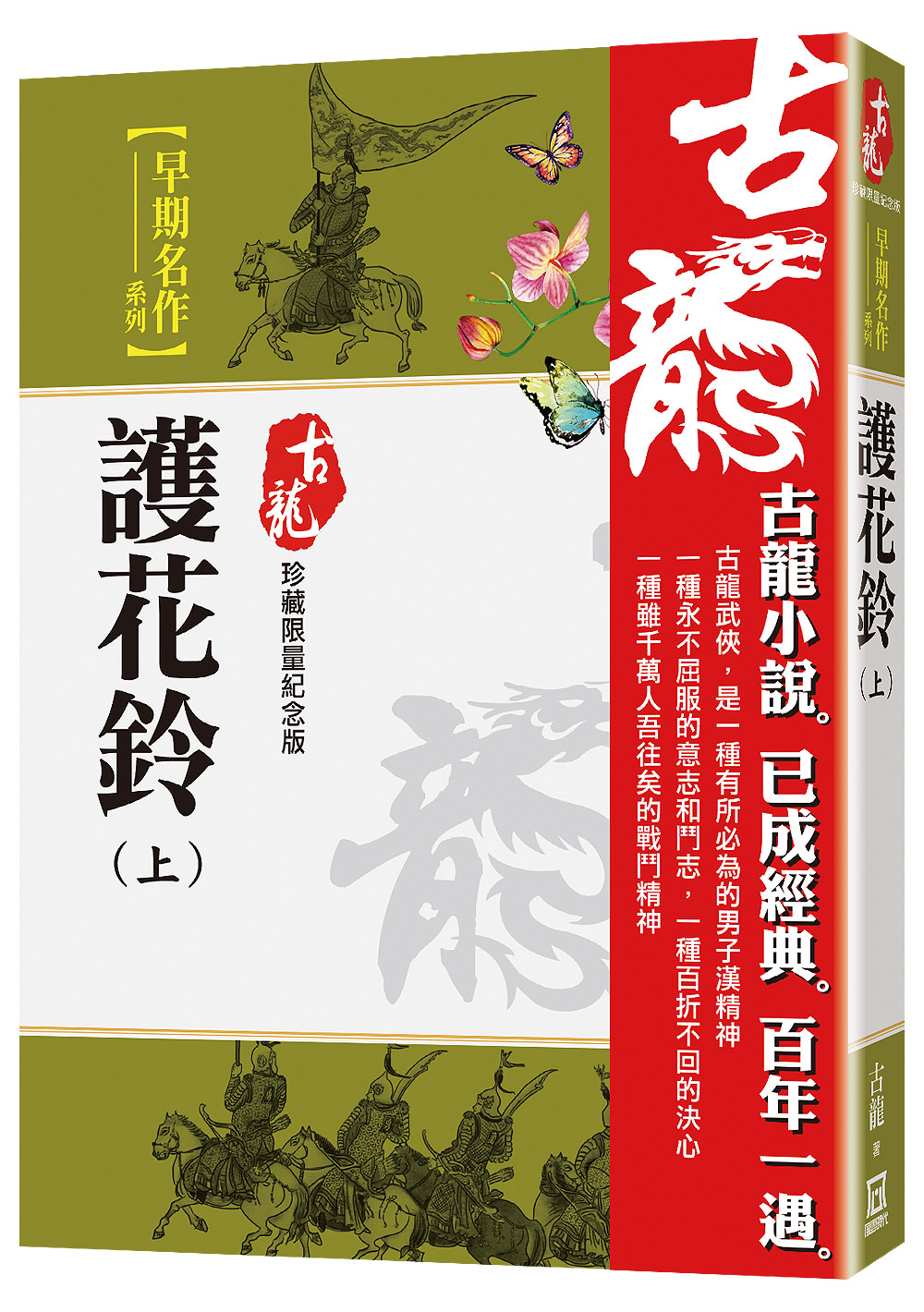 護花鈴 上 (珍藏限量紀念版)