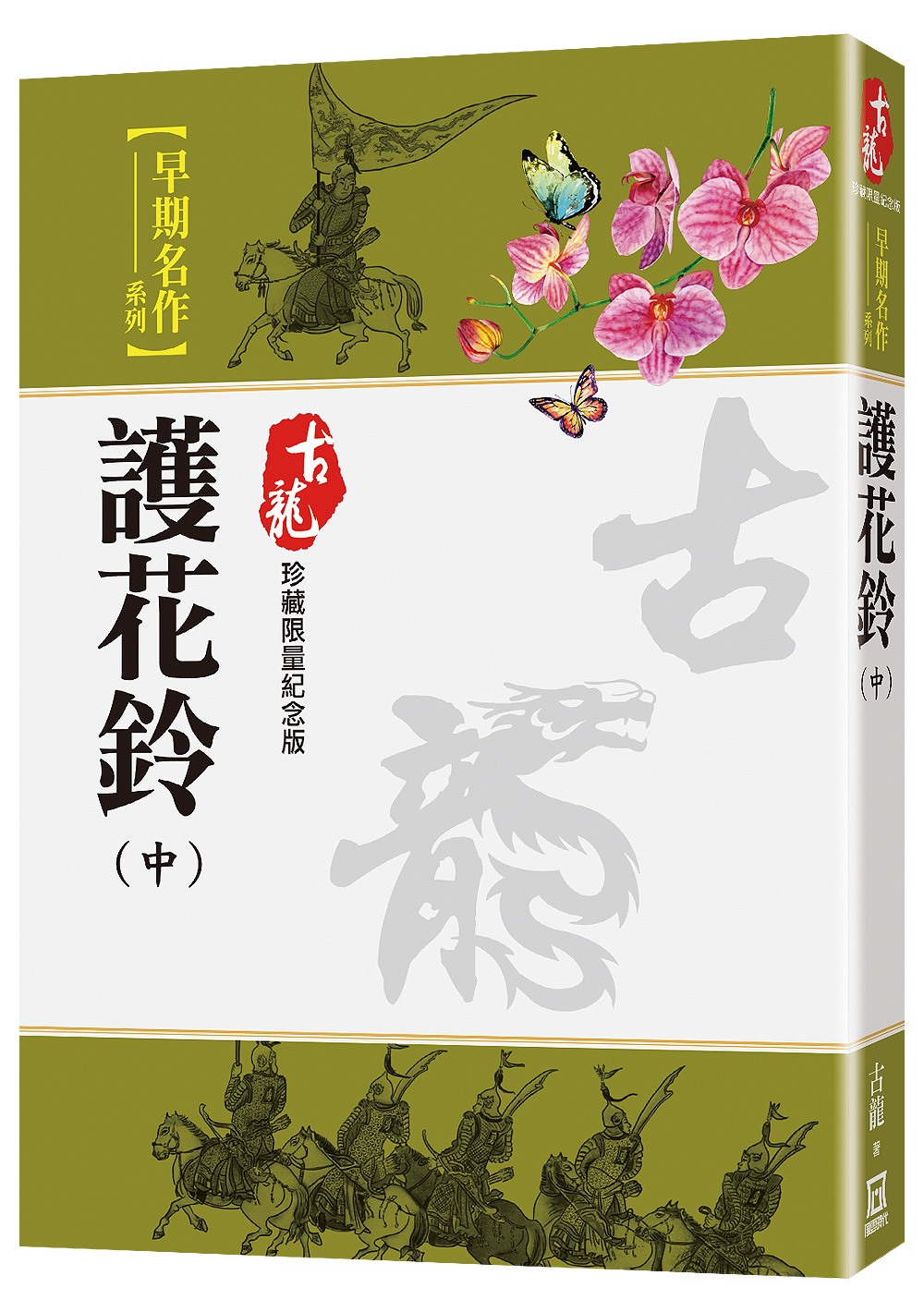 護花鈴 中 (珍藏限量紀念版)