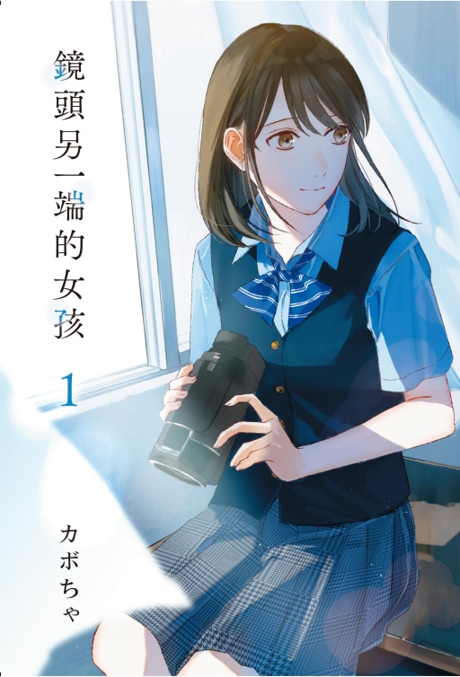 鏡頭另一端的女孩 1