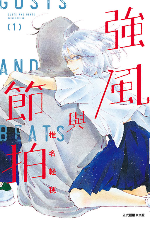 強風與節拍 1 (首刷限定版)
