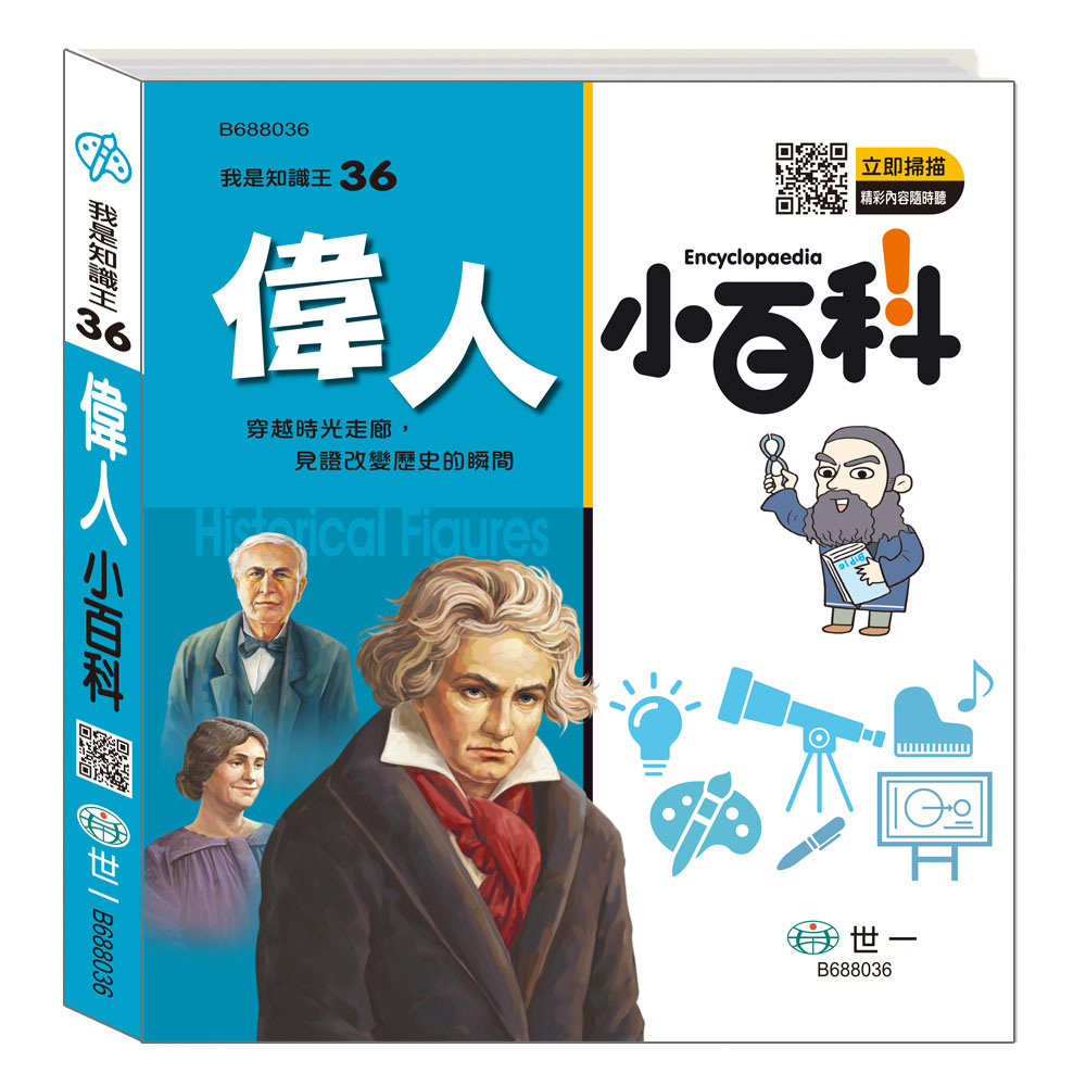 偉人小百科
