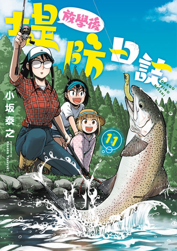 放學後堤防日誌 11