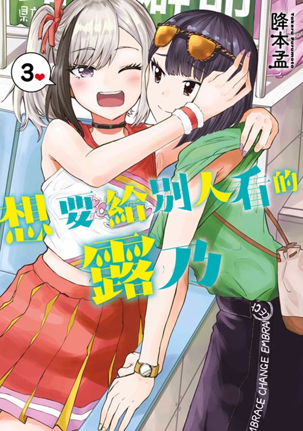 想要給別人看的露乃 3