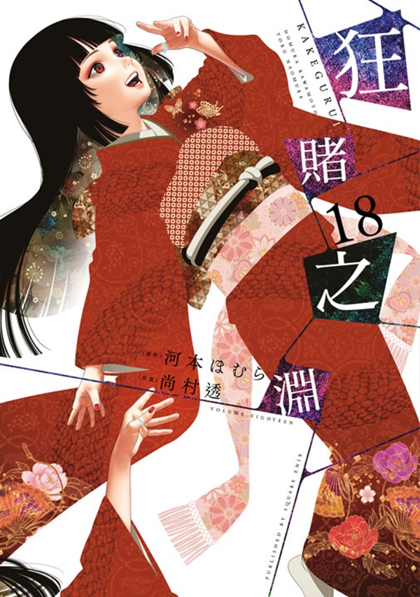狂賭之淵 18