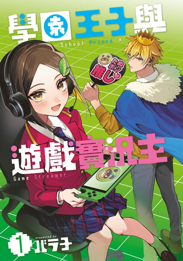 學園王子與遊戲實況主 1