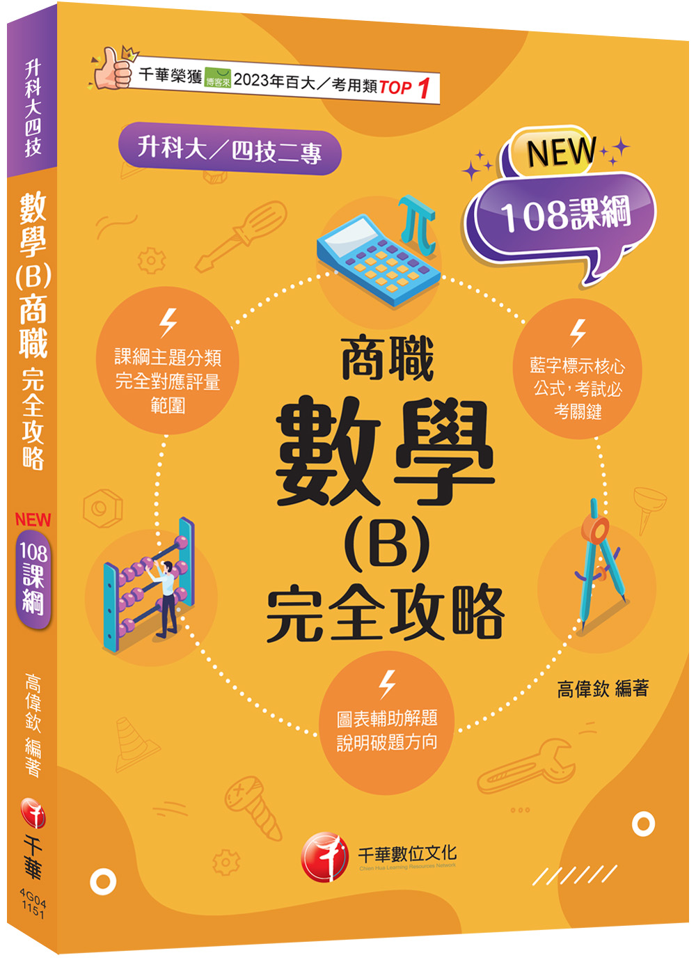 2026數學B商職 完全攻略 (108課綱/升科大/四技二專)