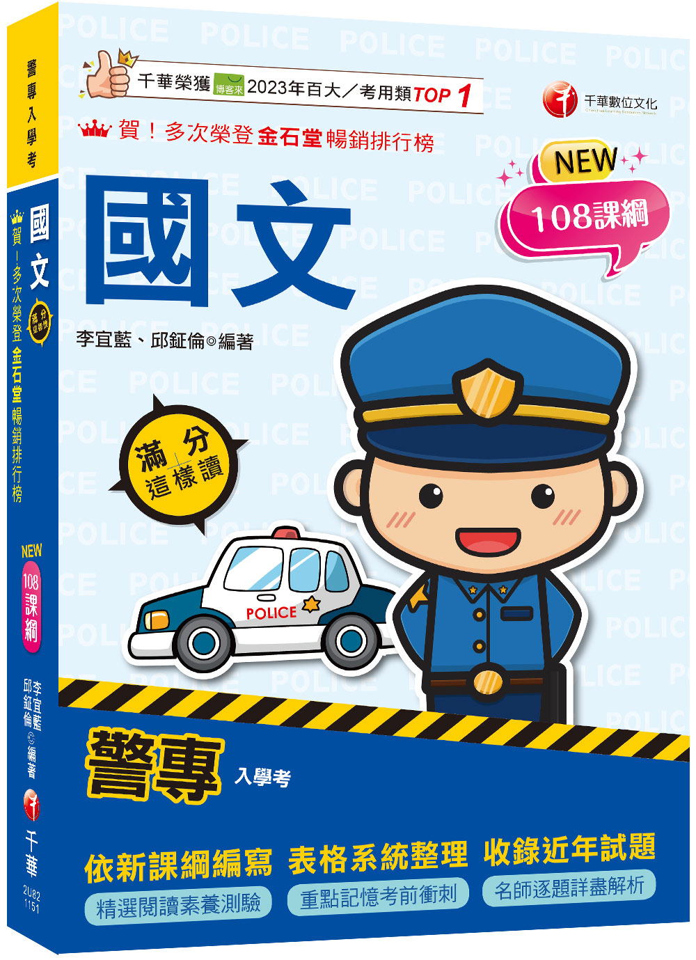 2026警專國文滿分這樣讀 (108課綱/警專入學考)