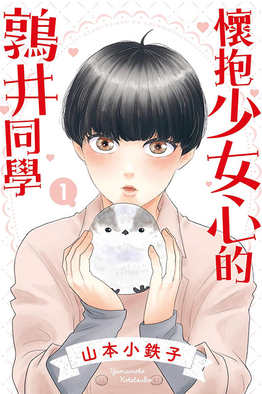 懷抱少女心的鶉井同學 1 懷抱少女心的鶉井同學 1