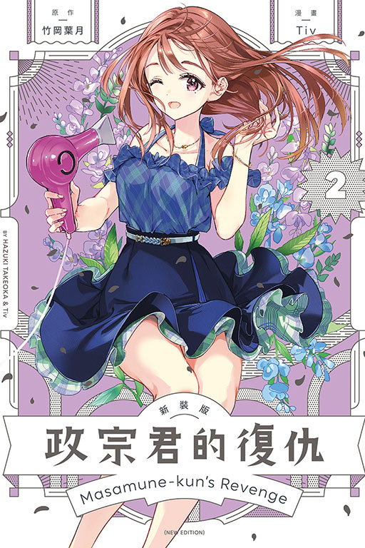 政宗君的復仇新裝版 2